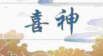 八字喜忌查询_八字喜用神和忌神查询