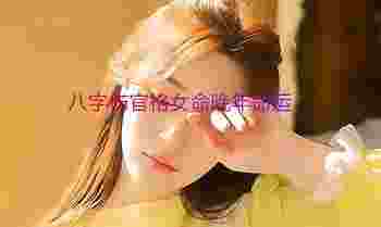 八字伤官格女命晚年命运_八字伤官格女命怎么化解