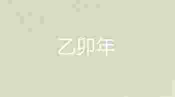 乙卯年五行属什么_乙卯年出生的人是什么命