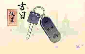 提车一般选什么吉日最好呢？这个月提车的吉日有哪些？