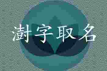 澍一般人用不起_澍字取名大全