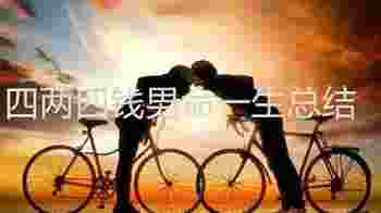 四两四钱男命一生总结_四两四钱男命太惨了