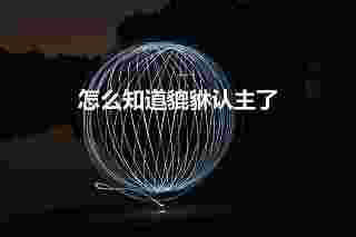 怎么知道貔貅认主了（貔貅怎么认主人）