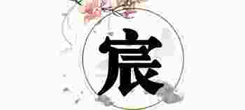 宸字五行属什么金_康熙字典宸字五行属什么几画