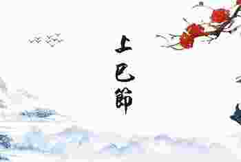 上巳节晚上几点不能出门_上巳节有什么忌讳