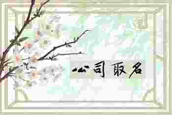 三个字最吉利最旺财的公司名_旺财公司名字该如何取