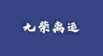 九紫离火运适合做什么行业_离火运对个人的影响