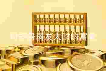 财多身弱发大财的富豪_身弱身旺最佳结合