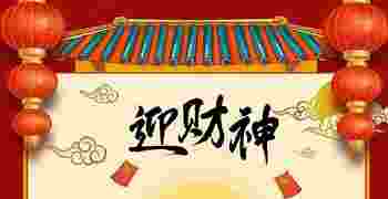 正月初五请五路财神怎么请_在什么时辰请