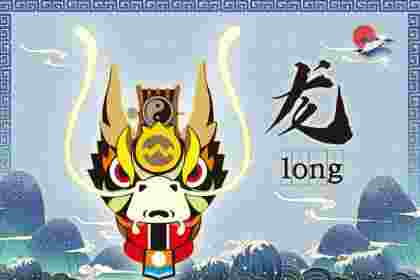 妈妈属龙生个属什么的宝宝好？属龙人一生***克谁？-第2张-民俗文化-玉仓库