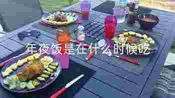 年夜饭是在什么时候吃_不能少了什么菜