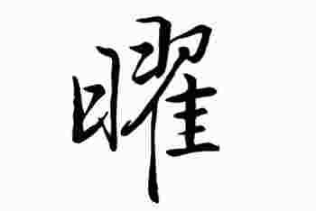 曜字取名会不会太高了_曜字取名推荐