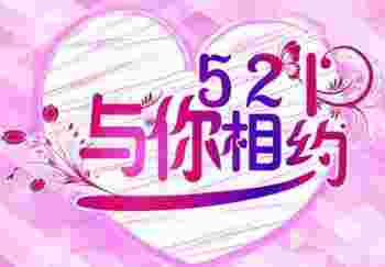 5月21日能发521红包吗_520和521的区别