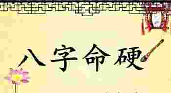 八字硬是命硬吗_八字命硬是好是坏