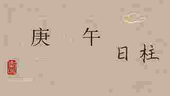 庚午日柱男命配偶_庚午日柱男命详解
