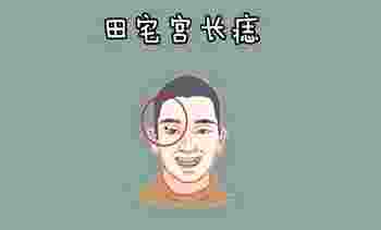 田宅宫有痣的位置图_田宅宫有痣的女人命运