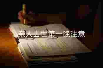 亲人去世第一晚注意_睡在去世人的房间禁忌