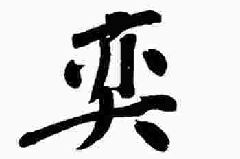 奕字起名太大了吗