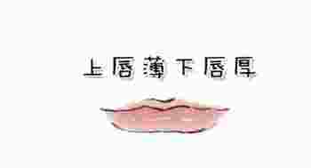 上唇薄下唇厚的男人可以嫁吗_上唇薄下唇厚的男人命运如何