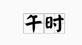 午时出生女孩命运如何_午时出生男孩命运如何