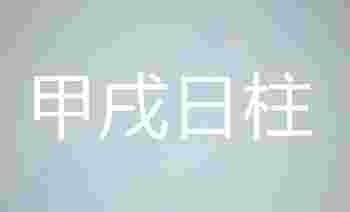 甲戌日柱生于各月的命理解析_甲戌日柱女命好不好