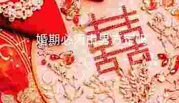 婚期必须男方定吗_婚期延后有什么忌讳