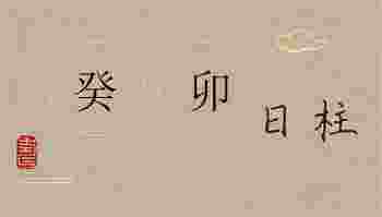 癸卯日柱女命婚姻_癸卯日柱看配偶家境