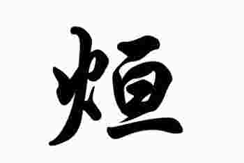烜字取名寓意及含义_烜字取名大全