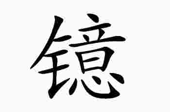 镱字五行属什么_镱字用于取名的寓意