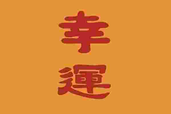 运气不好怎么转运_运气不好怎么化解