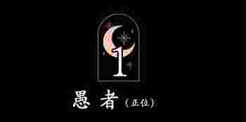 愚者正位_塔罗牌愚者正位是什么意思