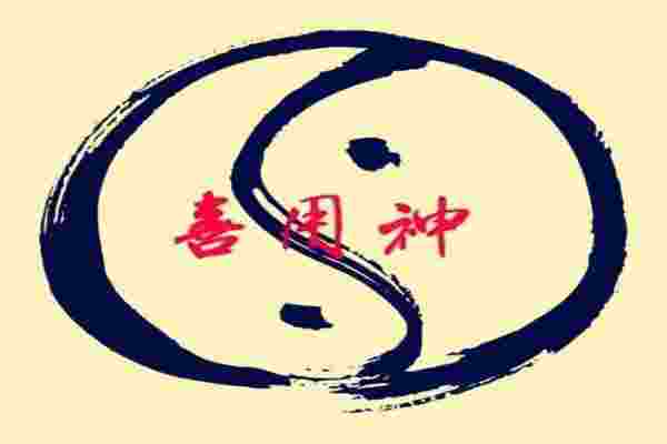 八字用忌神入库入墓代表的含义-第2张-民俗文化-玉仓库