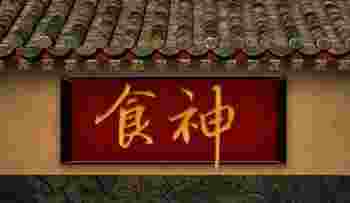 食神有力的人会很大方无私吗