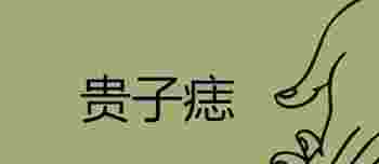 命中有贵子的痣长在哪里_命中有贵子的痣是什么意思