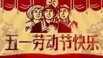 五一国际劳动节的由来，劳动节放假几天