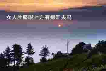 女人肚脐眼上方有痣旺夫吗_旺夫痣长在哪里