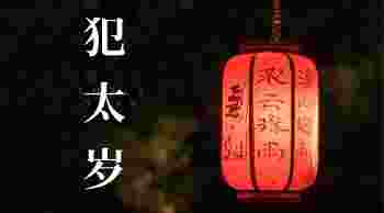 犯太岁_犯太岁化解方法