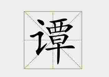 谭字五行属什么_谭字起名配什么字好