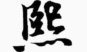 熙字五行属什么属性_熙字五行属什么几画的字