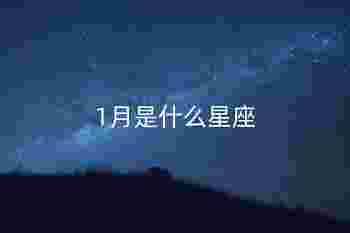 1月是什么星座_摩羯座和水瓶座