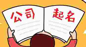 公司取名字八字免费测试_公司取名字大全免费