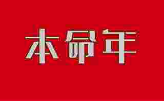 为什么本命年要穿红色（本命年到来，民间都有哪些习俗）-第2张-民俗文化-玉仓库