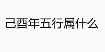 己酉年五行属什么_己酉年出生的人是什么命