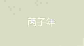 丙子年五行属什么_丙子年出生的人是什么命