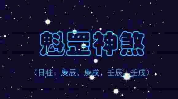 魁罡命