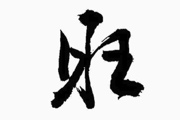 旺妻命_旺妻命是什么