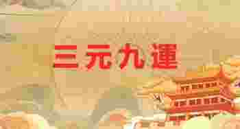 离火九运什么意思呢_离火九运适合的行业是什么