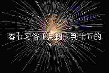 春节习俗_正月初一到十五的民俗活动