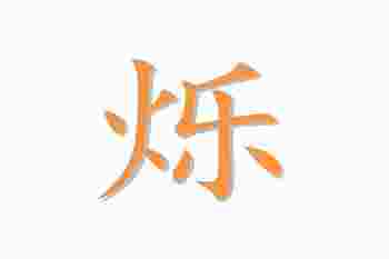 烁字五行属什么_烁的最佳配字男孩名字