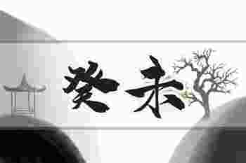 癸未年是什么意思_癸未年是哪一年